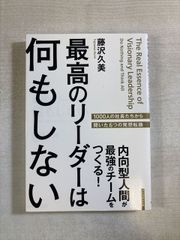 最高のリーダーは何もしない 内向型人間が最強のチームをつくる! | 藤沢久美 | 単行本
