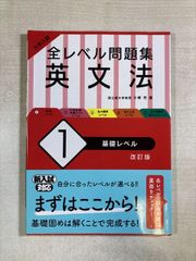 大学入試全レベル問題集英文法 | 小崎充 | 単行本