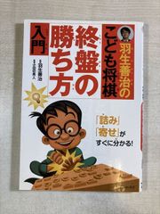 羽生善治のこども将棋終盤の勝ち方入門 | 小田切, 秀人, 1964- / 羽生, 善治, 1970- | 単行本