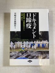 ドキュメント口蹄疫 感染爆発・全頭殺処分から復興・新生へ | 宮崎日日新聞社