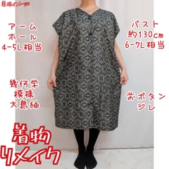 亀甲に花　前ボタンワンピース　大島紬リメイク　ロングジレ