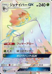 ジュナイパーGX HR [強化拡張パック サン＆ムーン] SM1+ 059/051 傷有り ポケモンカード ポケカのサムネイル