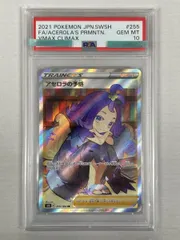 アセロラの予感 SR [VMAXクライマックス] S8b 255/184 (PSA10) ポケモンカード ポケカ