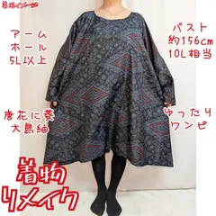 訳あり特価品　菱に唐草　ゆったりAライン　長袖ワンピース　大島紬リメイク