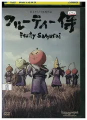 2026年最新】フルーティー侍 [DVD]の人気アイテム - メルカリ