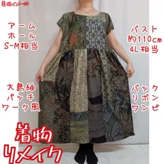 大島紬パッチワーク風　バックリボン　ギャザーワンピース　着物リメイク