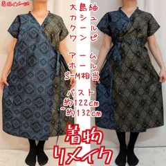 訳あり特価品　グリーン系×ネイビー系　大島紬リメイク　カシュクールワンピース