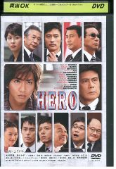 DVD 劇場版 HERO 木村拓哉 北川景子 松たか子 佐藤浩市 - メルカリ