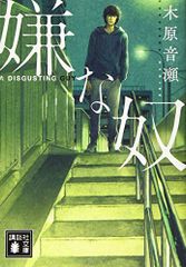 嫌な奴 (講談社文庫 こ 80-4)／木原 音瀬