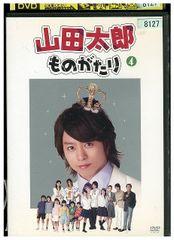 嵐 二宮和也☆櫻井翔☆山田太郎ものがたり(5枚組)DVD》 - メルカリ