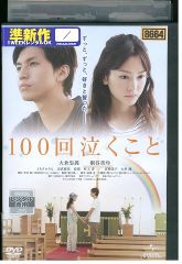100回泣くこと DVD☆大倉忠義 桐谷美玲 - メルカリ