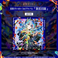 2026年最新】新時代のアイドル 星街すいせいの人気アイテム - メルカリ