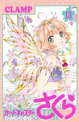 카드 캡터 사쿠라 클리어 카드 편 (13) (KC 디럭스) / CLAMP