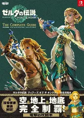ゼルダの伝説 ティアーズ オブ ザ キングダム ザ・コンプリートガイド
