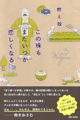 この味もまたいつか恋しくなる／燃え殻