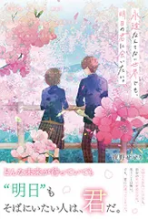 永遠なんてない世界でも、明日の君に会いたい。／夜野せせり
