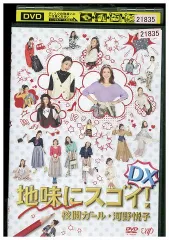 2026年最新】地味にスゴイ！DX 校閲ガール・河野悦子 DVDの人気