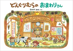 どんぐりむらのおまわりさん (どんぐりむらシリーズ)／なかや みわ