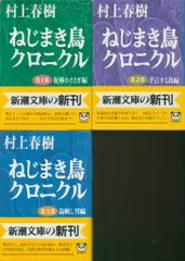 新潮文庫 村上春樹 ねじまき鳥クロニクル 全3巻揃