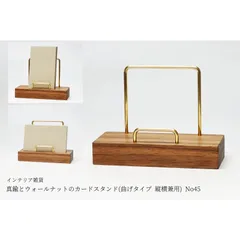 真鍮とウォールナットのカードスタンド(曲げタイプ 縦横兼用) No45