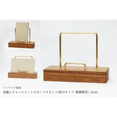 真鍮とウォールナットのカードスタンド(曲げタイプ 縦横兼用) No46