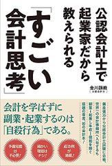 公認会計士で起業家だから教えられる「すごい会計思考」／金川 顕教