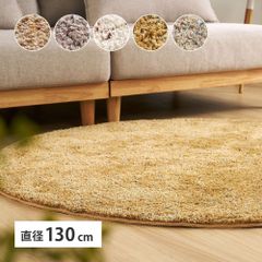[直径約130cm] ミックスシャギーラグ Liva リーヴァ 円形ラグマット シンプル ホットカーペット対応 手洗い可 8602
