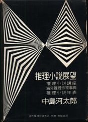世界推理小説大系 別巻 中島河太郎 推理小説展望