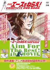 劇場版エースをねらえ！ COMPLETE DVD BOOK ()