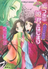 嘘つきは姫君のはじまり ふたりの東宮妃 平安ロマンティック・ミステリー (嘘つきは姫君のはじまりシリーズ) (コバルト文