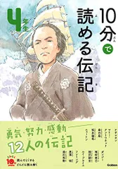 10分で読める伝記 4年生 (よみとく10分)
