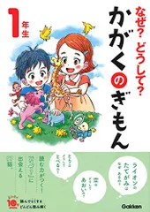 なぜ?どうして?かがくのぎもん1年生 (よみとく１０分)