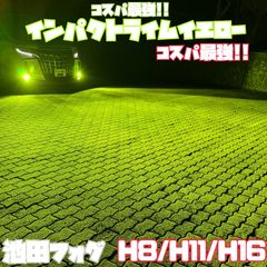爆光シリーズ!! H8/H11/H16兼用 ライムイエロー フォグランプ!片側40W!実測約10000lm!コスパ最強!