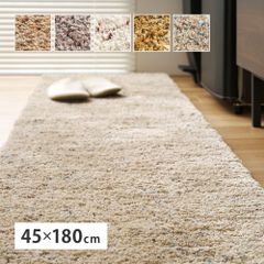 [約45×180cm] ミックスシャギーマット キッチンマット Liva リーヴァ ラグマット シンプル ホットカーペット対応 手洗い可 8602