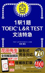 1駅1題! TOEIC L&R TEST 文法特急 (TOEIC TEST 特急シリーズ)／花田徹也