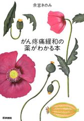 がん疼痛緩和の薬がわかる本/余宮 きのみ