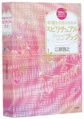2026年最新】幸運を引きよせるスピリチュアル・ブック 愛蔵版/江原啓之