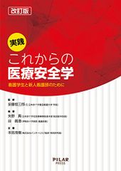 改訂版 実践 これからの医療安全学 (看護学生と新人看護師のために)