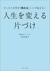 たった1か所を「眺める」ことで始まる! 人生を変える片づけ／井田典子のサムネイル