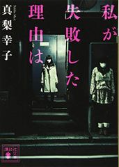 私が失敗した理由は (講談社文庫 ま 62-9)／真梨 幸子