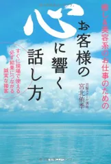 癒し&美容系のお仕事のためのお客様の心に響く話し方: すぐに現場で使える必ず結果につながる誠実な接客／宮北 侑季