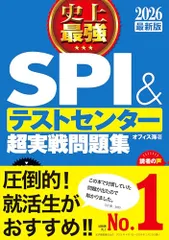 2026最新版 史上最強SPI&テストセンター超実戦問題集／オフィス海