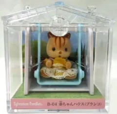 【中古】おもちゃ 赤ちゃんハウス(ブランコ) 「シルバニアファミリー」