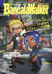 バンカラウォーカー バイ スプラトゥーン3