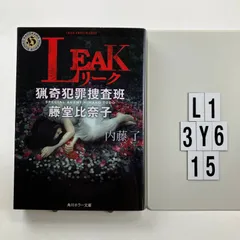 LEAK 猟奇犯罪捜査班・藤堂比奈子 (角川ホラー文庫) 文庫 ? 2016/1/22 内藤 了 (著)　L1-6Y3-16のサムネイル