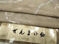 希少品 夏着物 雪国紬 岡田勇 ぜんまい紬 単衣着物 証明証紙代わりの残 