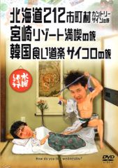 버라이어티 DVD 수요일 어떨까요 홋카이도 212 시읍면 컨트리 사인의 여행/미야자키 리조트 만끽 5