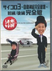 버라이어티 DVD 수요일 어떨까요 주사위 3 자율 신경 완전 파괴 전편/후편 완전판 4
