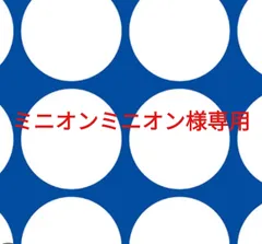 ミニオンミニオン様専用ページです。