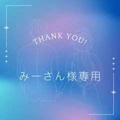 みーさん様専用